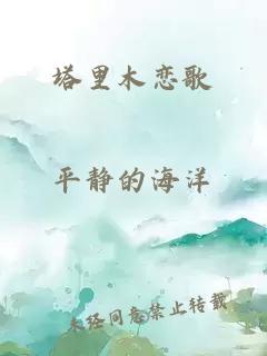 塔里木恋歌