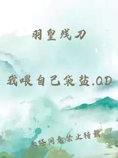 羽皇残刀