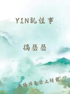 YIN乱性事
