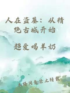 人在盗墓：从精绝古城开始