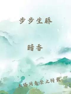 步步生骄