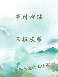 乡村凶猛